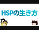 HSPの生き方