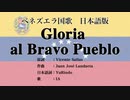ベネズエラ国歌 Gloria al Bravo Pueblo 日本語訳詞 【IA】