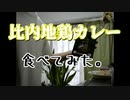 比内地鶏カレー食べてみた。