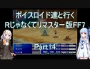 【FF7】【ボイロ実況】ボイスロイド達と行くRじゃなくてリマスター版FF7 part14