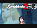 【ゼノブレ2初見実況Part15】到着スペルビア～温泉大好きヒカリちゃんと謎の襲撃者～【小窓屋巧弥/Xenoblade2/ゼノブレイド2】