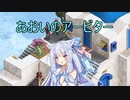 【Fell Seal: Arbiter's Mark】あおいのアービター 16戦目【初見プレイ】