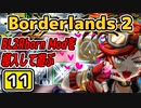 #11【Borderlands2】BL2Reborn Modを導入して遊ぶ