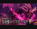 【Monster Hunter Rise サンブレイク】人生初モンハン #19【生放送】MR100怨嗟響めくマガイマガド