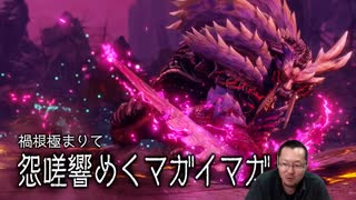 【Monster Hunter Rise サンブレイク】人生初モンハン #19【生放送】MR100怨嗟響めくマガイマガド