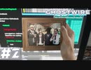 【GhostWire:Tokyo】駆け抜ける渋谷陰陽師 #2【実況】