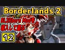 #12【Borderlands2】BL2Reborn Modを導入して遊ぶ