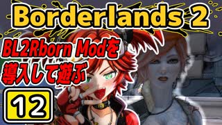 #12【Borderlands2】BL2Reborn Modを導入して遊ぶ
