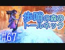 【実況】トールネックに登るだけなのに一苦労した #67【Horizon Forbidden West】