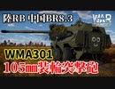 【WarThunder:陸RB】WMA301 105㎜装輪突撃砲 中国BR8.3 Part61 byアラモンド【ゆっくり実況】