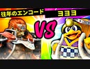 【第六回】往年のエンコード VS ヨヨヨ【準決勝第二試合】-スマブラSP CPUトナメ実況-