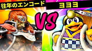 【第六回】往年のエンコード VS ヨヨヨ【準決勝第二試合】-スマブラSP CPUトナメ実況-