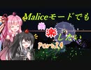 【Terraria+Calamity2.0】Maliceモードでも尚楽したい その24【ゆっくり+ボイスロイド+CoeFont実況】
