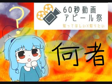 【60秒動画アピール祭】中の人は一体なんなんだ？