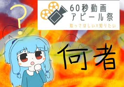 【60秒動画アピール祭】中の人は一体なんなんだ？