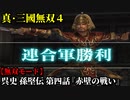 真・三國無双４ Part99 呉史 孫堅伝 第四話『赤壁の戦い』連合軍vs曹操軍【無双モード】
