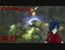 【デビルメイクライ】地獄～1章 発狂篇～【Part11】