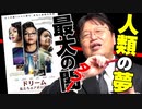 【UG #197】人類月に立つ、最大のタブー～映画『ドリーム』解説　2017/9/24