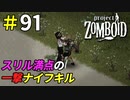 一撃ナイフキルがあまりにも怖すぎた[Project Zomboid]＃91