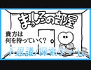 【まっしろの部屋】貴方は何を持っていく？