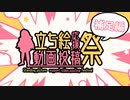 【告知動画：補足編】立ち絵応援動画投稿祭