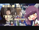 東北推し譚 #17　「蒼穹のファフナー dead aggressor」