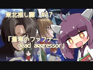東北推し譚 #17　「蒼穹のファフナー dead aggressor」