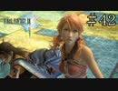 【字幕プレイ】FF紀行・FINAL FANTASY XIII編 #42
