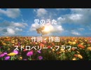 愛のうた (ピクミン CMソング)【歌ってみた】