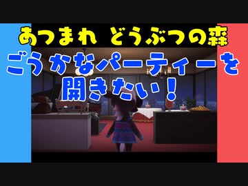 【あつ森】ハッピーホームパラダイス ごうかなパーティーを開きたい！【VOICEROID実況】