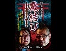 怪奇蒐集者　魘結び～ある怪談作家夫婦の日常　神薫＆JIMMY