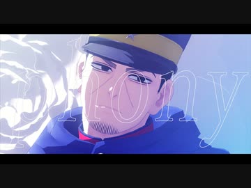 【金カムMMD】フォニイ【月島軍曹】