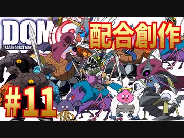 #11 ぱふぱふおじさん勧誘【DQMJ2配合創作縛り】
