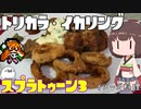 祝・スプラ3】きりたんと○○にちなんだ料理3マンメンミ！