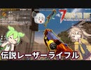 【7DTD The Wasteland MOD】Fallout＋ゾンビ＋ずんだもん＋春日部つむぎ  Part12【VOICEVOX実況】