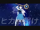 【MV】ヒカリ放て / 小春六花