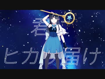 【MV】ヒカリ放て / 小春六花
