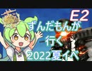 【艦これ】虚無輸送E2！？　ずんだもんが2022夏イベント攻略　E2編