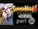 【サモンナイト4】それぞれの物語 part24【2週目】