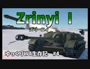 【War Thunder】 ゆっくりWT生存記 part4 ｜ Zrinyi Ⅰ