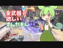 ow2までに金武器がほしいずんだもん#4