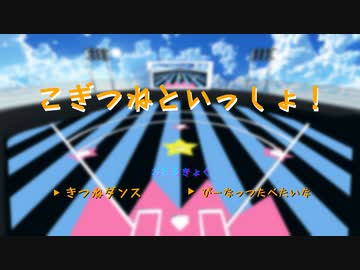 【MMD刀剣乱舞】　こぎつねといっしょ！　～きつねとぴぃなっつのおどりをおどります～
