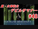 【ゆっくり実況】 真・女神転生 デビルサマナー #48（SS版）