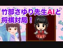 【将棋】AI竹部さゆり先生に挑戦！衝撃の結末に涙が止まらない…【嬉野流】