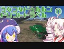 【The_Crew2】うなつなドゥルルンドリフトトラベル・１１【VOICEROID遊劇場】