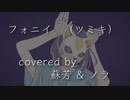 【ノラ+蘇芳】フォニイを歌ってみた