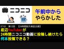 ST101-12　前半戦から　＼（＾ｏ＾）／　やらかしました【底辺YouTuberが24時間ニコニコ動画に投稿し続けたら何本投稿できる？】