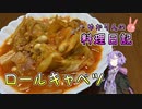 ロールキャベツをロールしないと何になりますか？【VOICEROIDキッチン】