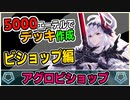 【シャドバ】5000エーテルで作れる格安デッキ！ビショップはコントロールだけじゃない！『アグロビショップ』