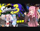 【Splatoon3前夜祭】ボイロと楽しむ前夜祭！【VOICEROID実況】